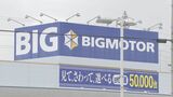 「あってはならないことだと私も思う」ビッグモーターの保険金不正請求問題に中部運輸局長が言及 名古屋市港区の工場でも不正の疑い | 名古屋・愛知・岐阜・三重のニュース【CBC news】 | CBC web