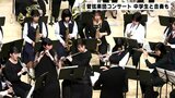 「優しく教えてもらえた」管弦楽団のコンサートで中学校吹奏楽部と合奏　高知・土佐市|TBS NEWS DIG