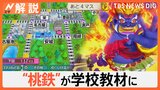 「桃鉄 教育版」人気のワケ、小中7000校に配布 全国で学習教材に、“貧乏神”なし 成績UP学校も【Nスタ解説】|TBS NEWS DIG