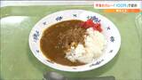 大学が学生支援「カレーが普段の350円→100円に」メガカレーは200円 仙台|TBS NEWS DIG