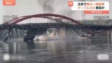 中国・北京で橋が突然崩落 事故発生時の瞬間映像 ケーブル火災で橋をつるす部分が切れたことが原因か|TBS NEWS DIG