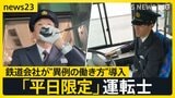 「平日限定運転士」が人手不足解消のカギに？　退職続出の鉄道会社が“異例の働き方”導入　初の“外国人バス運転手”デビュー…バス会社の戦略は【news23】|TBS NEWS DIG