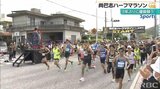 名物にして難所 新里ビラに挑む!3年ぶり『尚巴志ハーフマラソン』 | 沖縄のニュース|RBC 琉球放送