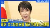 【高市総理】補正予算案や電気・ガス料金支援など説明予定（2026年5月25日午後 LIVE配信）|TBS NEWS DIG