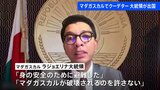 マダガスカル大統領が出国「身の安全のために避難」 行き先は不明|TBS NEWS DIG