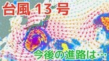 【台風情報】あすには「猛烈」な勢力へ「台風13号」最大瞬間風速 85 m/s予想...1日には日本近海に接近か…今後の進路は？8月8日（土）にかけての雨・風シミュレーション【気象庁29日午後0時45分発表】|TBS NEWS DIG
