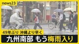 九州南部が早くも梅雨入り 49年ぶり沖縄より早く…警報級大雨おそれ【news23】|TBS NEWS DIG
