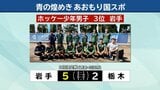 青森国民スポーツ大会のホッケー競技で岩手の成年女子と少年男子がともに3位入賞|TBS NEWS DIG