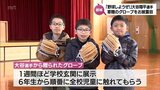 「野球しようぜ！」大谷翔平選手から全国の小学校に贈られたグローブ　都城市の小学校でもお披露目　|　MRTニュース ｜ ＭＲＴ宮崎放送