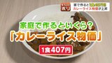 家で作っても1食407円…カレーライス物価が上昇 4年前の270円⇒初の400円超 コメに牛肉、野菜も高値で悩む食堂 | 北海道のニュース|HBC北海道放送