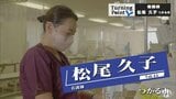 「ちょっと待っててねって…。でも待たないですよね、命ってね」最後までその人らしく生きていける看護を目指して 看護師 松尾久子のターニングポイント | 青森のニュース│ATV NEWS│青森テレビ