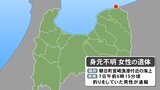 「人のようなものが浮いている」漁港の沖合約100メートル　身元不明の50～60代女性の遺体　目立った外傷なし　富山・朝日町　|　富山のニュース｜天気・防災｜チューリップテレビ
