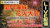 【Live配信】関門海峡花火大会2024 下関側からライブ配信~ドローンから40発の一尺半玉・フィナーレまで 西日本最大級の1万5千発|TBS NEWS DIG