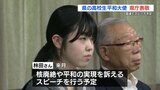 高校生平和大使 国連でのスピーチへ「自分で学んだことを自分の言葉で」 | 熊本のニュース|RKK NEWS|RKK熊本放送