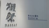 「世界のＤＡＳＳＡＩ」へ新たなスタート　旭酒造が「獺祭」に社名変更|TBS NEWS DIG