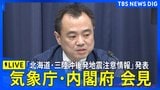 【「北海道・三陸沖後発地震注意情報」初めて発表】気象庁・内閣府が会見【青森で震度6強】（2025年12月9日）|TBS NEWS DIG