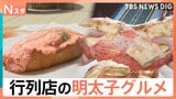 行列のできるパンに、“カロリー度外視”のナン　SNSで今アツい「明太子グルメ」手を汚さず料理に使える方法とは【Nスタ】|TBS NEWS DIG