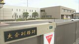 大分刑務所で70代の男性受刑者が死亡 | 大分のニュース|OBS NEWS|大分放送