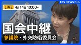 【国会中継・ライブ】小泉防衛大臣・茂木外務大臣ら出席 参議院・外交防衛委員会（2026年4月14日午前10時～ LIVE配信）|TBS NEWS DIG