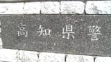 【全掲載】高知県警2026年度人事異動（1次異動）名簿　幹部職員が対象、発令日は3月25日（一部除く）　|　高知のニュース・天気｜KUTV NEWS | KUTVテレビ高知