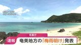 【速報】去年より22日遅く 奄美地方が梅雨明け 気象庁|TBS NEWS DIG