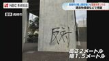 前日に続きまた…今度は陸上競技場に落書き スプレーのようなもので『反対』【長崎】 | 長崎のニュース | 天気 | NBC長崎放送