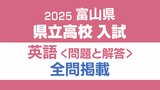 【問題と解答】英語 2025年度県立高校入試 富山県 3月7日(金)9:30-9:45 聞き取り 10:00-10:40 筆記 | 富山のニュース|天気・防災|チューリップテレビ