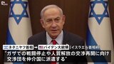 イスラエル首相　戦闘停止に向け交渉団派遣承認　ハマスは譲歩の姿勢か|TBS NEWS DIG
