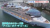 船内には8つの「街」　世界最大のクルーズ船が運航開始　超豪華！娯楽設備が満載|TBS NEWS DIG