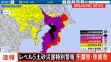 【速報】レベル5土砂災害特別警報 千葉県千葉市・市原市|TBS NEWS DIG