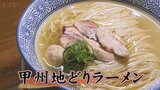 「すごく鶏のうま味が濃厚」　日本ご当地ラーメン総選挙3位　甲州地どりラーメン3000杯の奮闘|TBS NEWS DIG