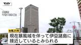 県内多くのところで雨　台風25号はきょう夜遅く～未明にかけ県内に最も近づく見込み（山形）|TBS NEWS DIG