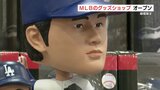 「大谷翔平ボブルヘッド」父の日に人気　MLB公式グッズの期間限定ショップ 鶴屋百貨店で8月まで　熊本市　　|　熊本のニュース｜RKK NEWS｜RKK熊本放送