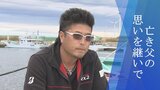 「父は波に飲まれた」思いを継いで「サケの定置網漁」12年ぶり復活 | 福島のニュース│TUF