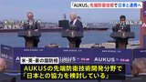 米英豪の安全保障「AUKUS」が日本と先端防衛技術で連携へ　木原防衛大臣「重要性を認識」|TBS NEWS DIG