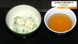 「香りが良くて、やっぱり薬草なのかな」武家屋敷で『七草がゆ』食べ無病息災を願う 宮城・白石市 | 宮城のニュース│tbc NEWS│tbc東北放送