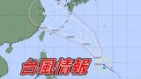 【台風情報】台風13号(バビンカ) 3連休に沖縄方面に直撃か 九州南部に近づくおそれも【最新進路予想】|TBS NEWS DIG