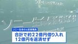 ソニー生命元社員　顧客から22億円借り入れも12億円が未返済　会社は弁済しない方針|TBS NEWS DIG