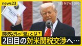2回目の対米関税交渉へ…自動車めぐる関税以外の「壁」とは? 米・ウクライナが“鉱物資源協定”に合意 トランプ政権が譲歩か【news23】|TBS NEWS DIG