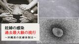 『妊婦の感染すでに去年の3倍超』過去最大級の流行でお産難民も… | 沖縄のニュース|RBC 琉球放送
