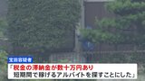 「税金の滞納金あり短期間で稼げるバイトを…」横浜市緊縛強盗殺人事件　逮捕された22歳の男が動機を供述&nbsp;「ホワイト案件」から指示役と繋がったとも話す　神奈川県警|TBS NEWS DIG
