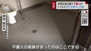 公園のトイレで不審火…何かを燃やしたような跡、2月末まで利用停止に　管理者「社会通念上から外れている」　富山・高岡市　|　富山のニュース｜天気・防災｜チューリップテレビ