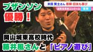 「藤井風さんとピアノ遊び」の高校時代 ブザンソン優勝の指揮者・米田覚士さん「お互いに刺激しあってるところはあった」【岡山城東高校の先輩後輩】 | 岡山・香川のニュース | 天気 | RSK山陽放送