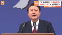 年末商戦を前に韓国国会議長が“異例”呼びかけ「キャンセルした忘年会の再開をお願いします」 非常戒厳宣言の混乱で韓国国内に自粛ムード広がる| TBS CROSS DIG with Bloomberg