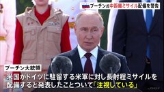 プーチン大統領 中距離ミサイル配備と改めて警告　ドイツへの長射程ミサイル展開に対抗措置| TBS CROSS DIG with Bloomberg