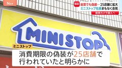 【独自】ミニストップ 惣菜でも意図的に“期限延長”　消費期限の偽装は25店舗に拡大 　午後4時から堀田社長が会見へ| TBS CROSS DIG with Bloomberg