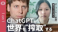 「ChatGPTが世界を“搾取”する」AI企業オープンAIとサム・アルトマンの実像　全米の話題作『AIの帝国』著者カレン・ハオ氏が語る　| TBS CROSS DIG with Bloomberg