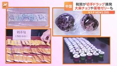 中国で「切手ドラッグ」摘発　「大麻チョコ」「薬物ゼリー」も　警察が警戒| TBS CROSS DIG with Bloomberg