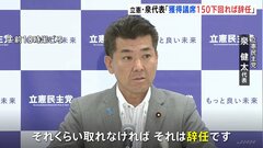 立憲・泉代表「次期衆院選で150議席獲得できなければ辞任」と明言　党内では「達成は困難」の見方大勢| TBS CROSS DIG with Bloomberg