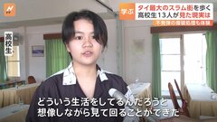「もし自分の妹がスラムに住んでいたら…」タイのスラム街で佐賀県の高校生が研修活動　東南アジアへの支援活動へ| TBS CROSS DIG with Bloomberg